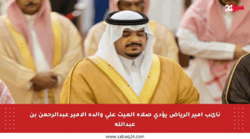 نائب أمير الرياض يؤدي صلاة الميت على والدة الأمير عبدالرحمن بن عبدالله